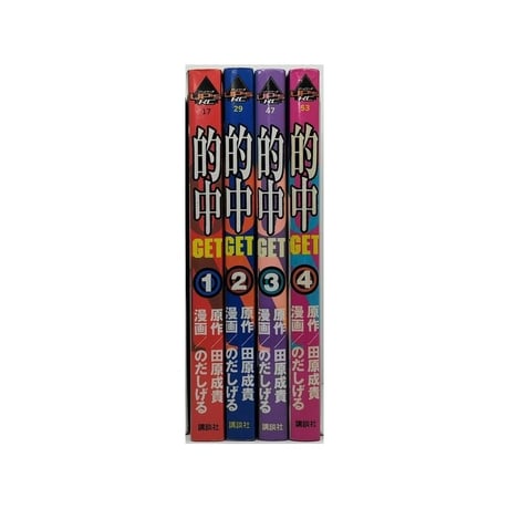 的中 GET のだしげる [1-4巻 漫画全巻セット/完結] 田原成貴 能田茂