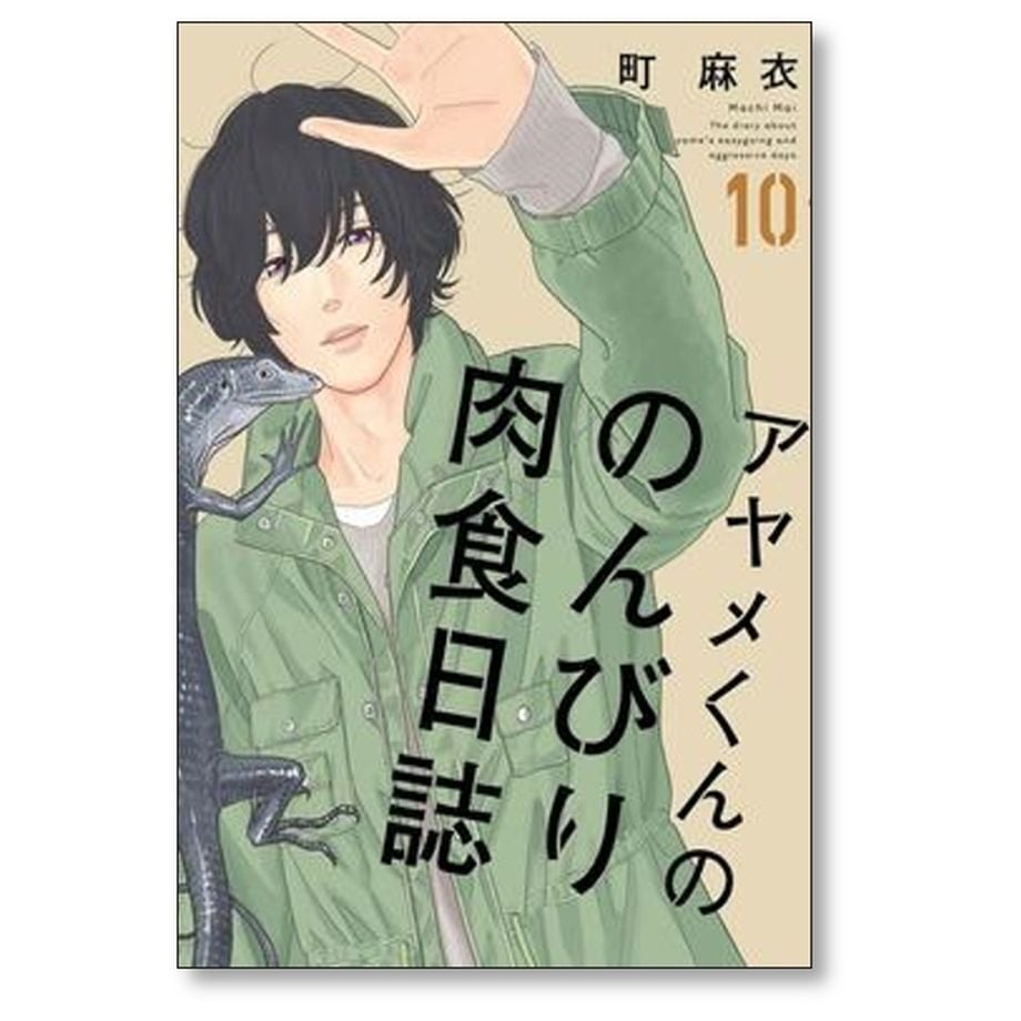 アヤメくんののんびり肉食日誌 町麻衣 [1-18巻 コミックセット/未完結] アヤメくんののんびり肉食日誌 町麻衣 [1-18巻 コミックセット