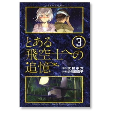 とある飛空士への追憶 小川麻衣子 [1-4巻 漫画全巻セット/完結] 犬村小六