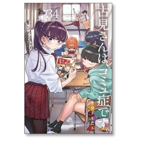 古見さんはコミュ症です オダトモヒト [1-37巻 漫画全巻セット/完結]