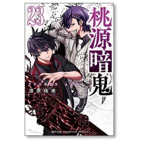 桃源暗鬼 漆原侑来 [1-27巻 コミックセット/未完結]