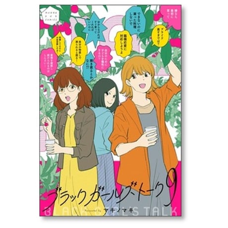 ブラック ガールズ トーク マキノマキ [1-9巻 コミックセット/未完結]