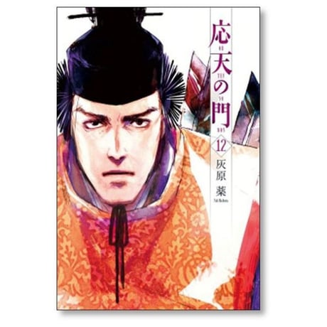 応天の門 灰原薬 [1-20巻 コミックセット/未完結]