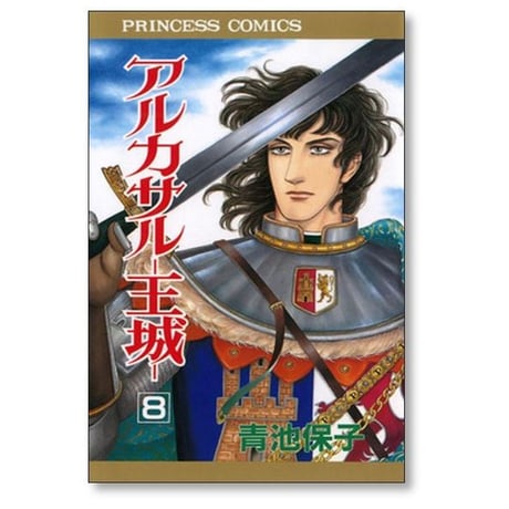 アルカサル 王城 青池保子 [1-13巻 漫画全巻セット/完結]