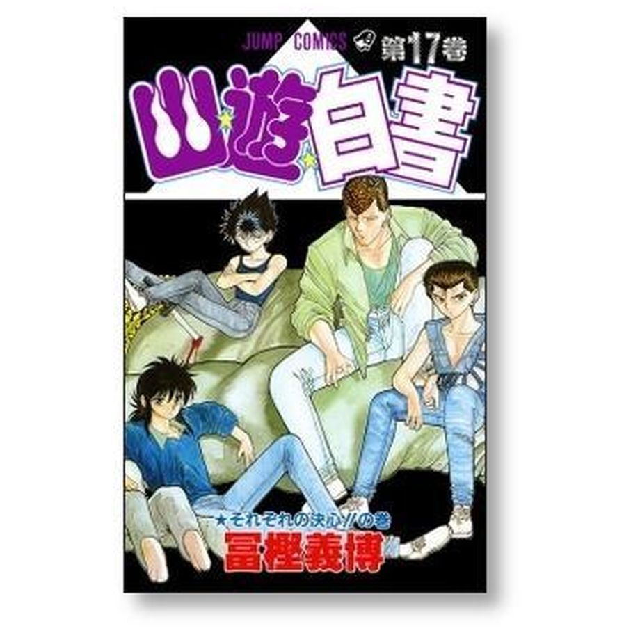 幽遊白書 1-19全巻セット - 全巻セット