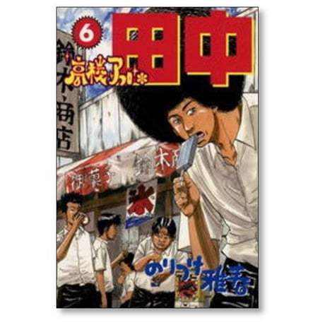 高校アフロ田中 のりつけ雅春 [1-10巻 漫画全巻セット/完結]