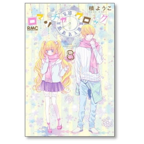 ロマンチカ クロック 槙ようこ [1-10巻 漫画全巻セット/完結]