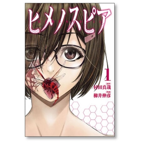 ヒメノスピア 柳井伸彦 [1-8巻 漫画全巻セット/完結] 村田真哉