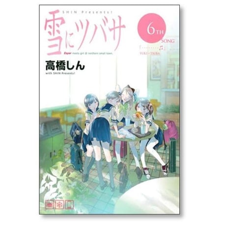 雪にツバサ 高橋しん [1-8巻 漫画全巻セット/完結] 雪につばさ 雪に翼