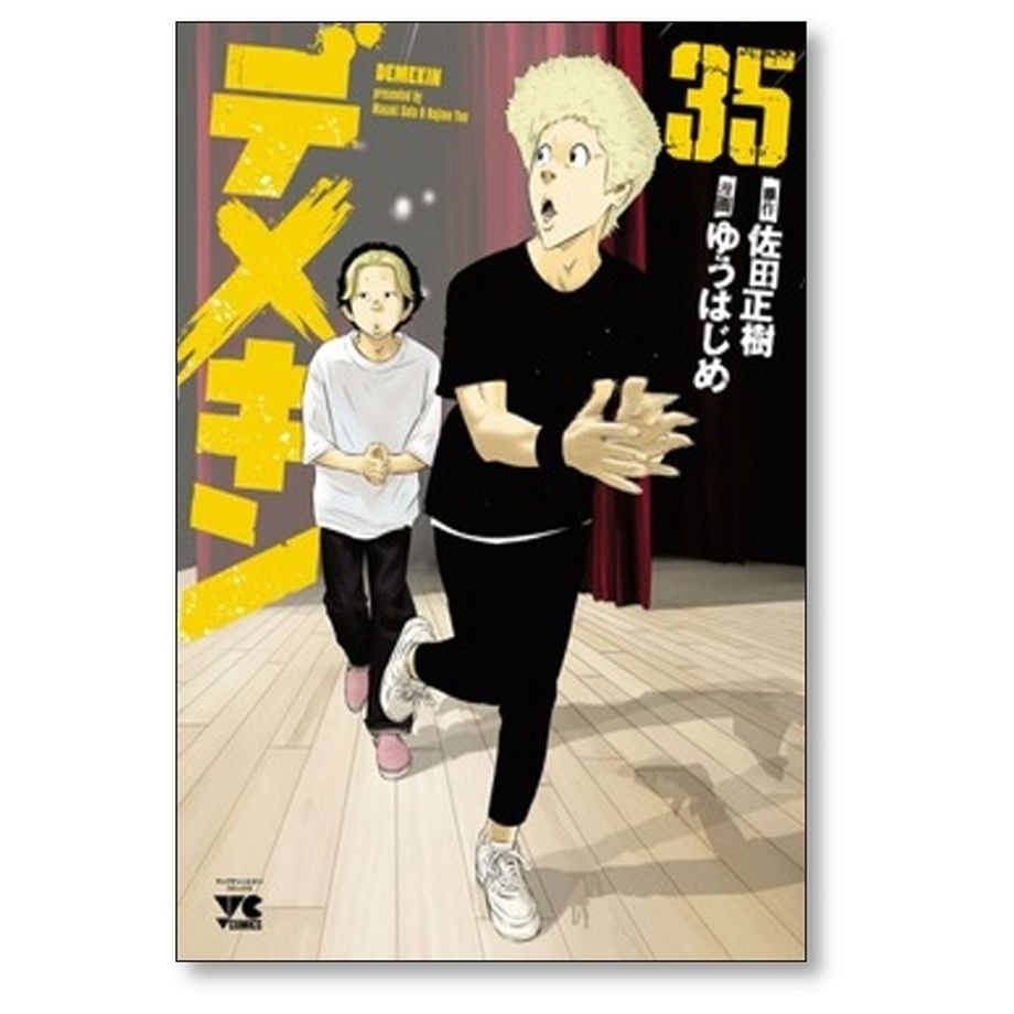 デメキン ゆうはじめ [1-35巻 コミックセット/未完結] 佐田正樹