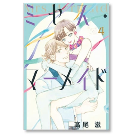 ミセス マーメイド 高尾滋 [1-4巻 漫画全巻セット/完結]