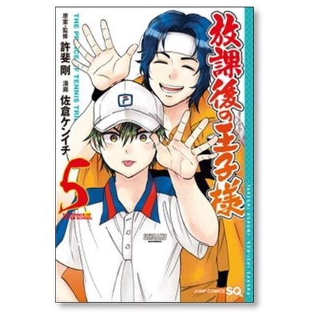 放課後の王子様 佐倉ケンイチ [1-8巻 コミックセット/未完結] テニスの王子様 許斐剛