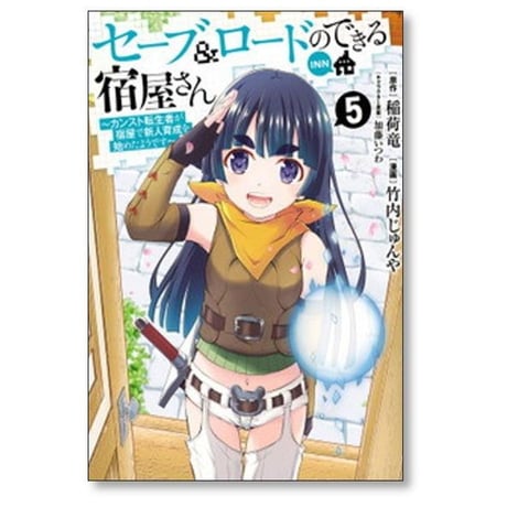 セーブ ロードのできる宿屋さん カンスト転生者が宿屋で新人育成を始めたようです 竹内じゅんや [1-7巻 漫画全巻セット/完結] 稲荷竜 加藤いつわ