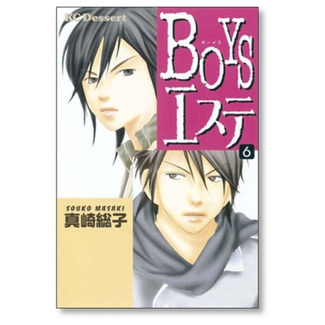 BOYSエステ 真崎総子 [1-7巻 漫画全巻セット/完結] ボーイズエステ