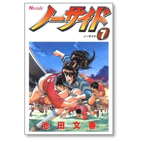 ノーサイド 池田文春 [1-7巻 漫画全巻セット/完結]