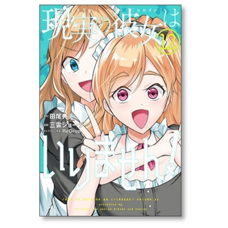 現実の彼女はいりません 三雲ジョージ [1-20巻 漫画全巻セット/完結] リアルのヒロインは いりません 田尾典丈 ReDrop