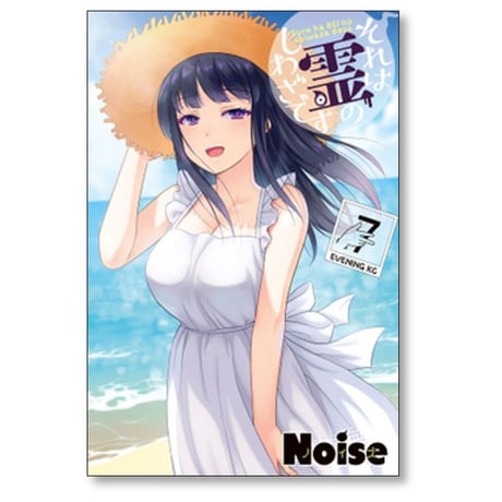 それは霊のしわざです Noise [1-7巻 漫画全巻セット/完結]