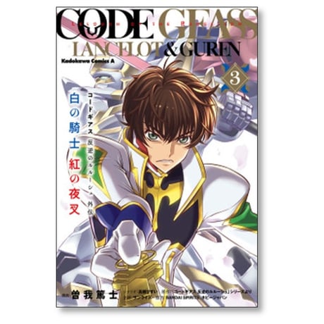コードギアス 反逆のルルーシュ外伝 白の騎士 紅の夜叉 曽我篤士 [1-4巻 漫画全巻セット/完結] 高橋びすい