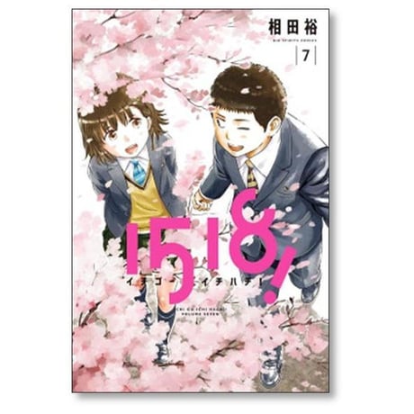 1518 相田裕 [1-7巻 漫画全巻セット/完結] イチゴーイチハチ
