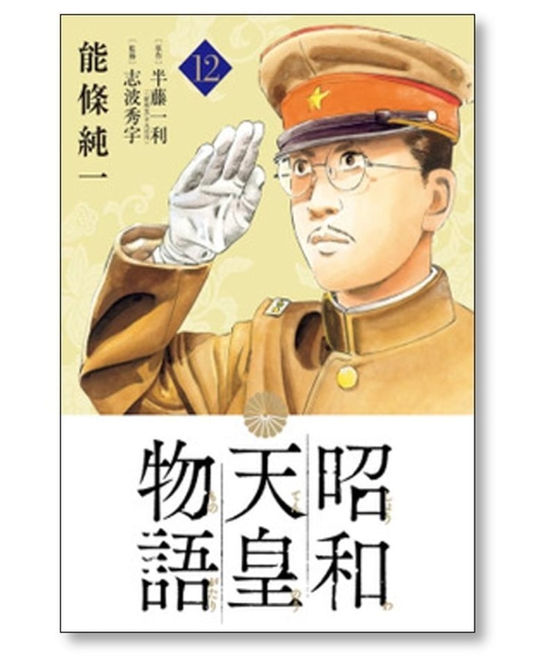 昭和天皇物語 能條純一 [1-14巻 コミックセット/未完結] 永福一成 半藤 