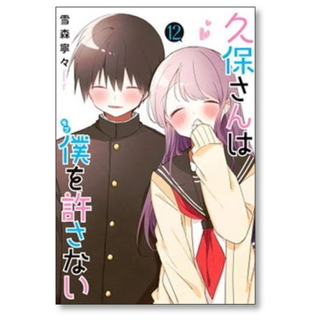 久保さんは僕を許さない 雪森寧々 [1-12巻 漫画全巻セット/完結]