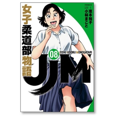 JJM 女子柔道部物語 小林まこと [1-15巻 漫画全巻セット/完結] 恵本裕子