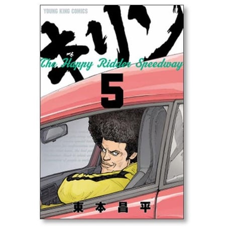 キリン The Happy Ridder Speedway 東本昌平 [1-11巻 漫画全巻セット/完結]