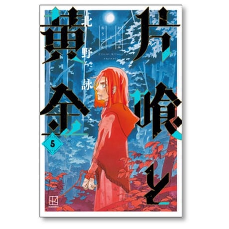 片喰と黄金 北野詠一 [1-10巻 漫画全巻セット/完結] かたばみとおうごん
