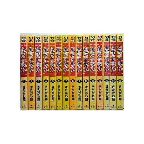 ホットマン きたがわ翔 [1-15巻 漫画全巻セット/完結] HOTMAN
