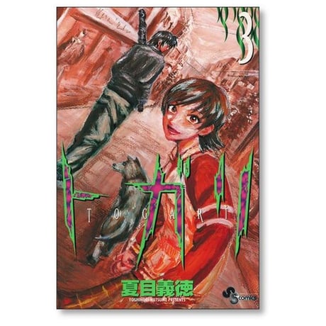 トガリ 夏目義徳 [1-8巻 漫画全巻セット/完結]