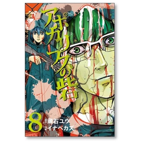 アポカリプスの砦 イナベカズ [1-10巻 漫画全巻セット/完結] 蔵石ユウ