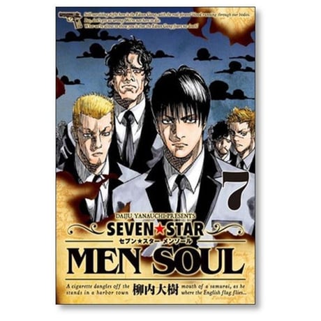 セブンスター メンソール 柳内大樹 [1-7巻 漫画全巻セット/完結] SEVEN STAR MEN SOUL