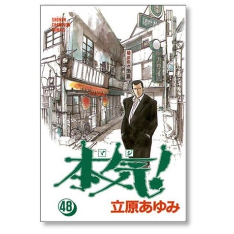 本気 立原あゆみ [1-50巻 漫画全巻セット/完結] マジ