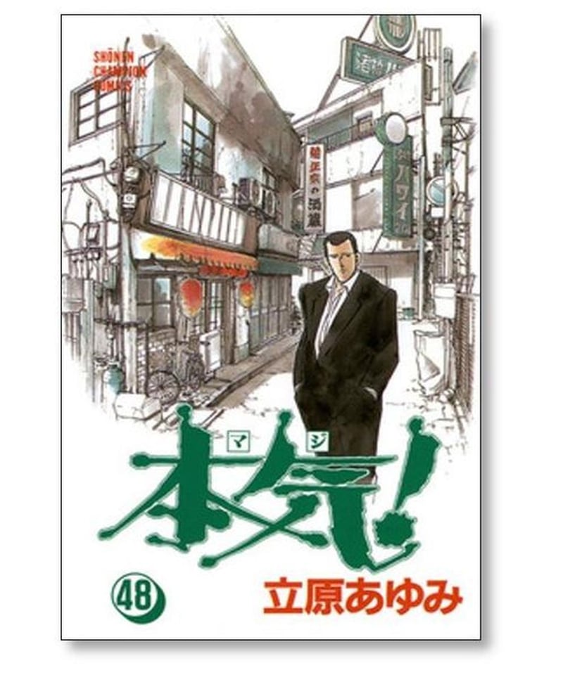 本気 立原あゆみ [1-50巻 漫画全巻セット/完結] マジ | 漫画専門店 