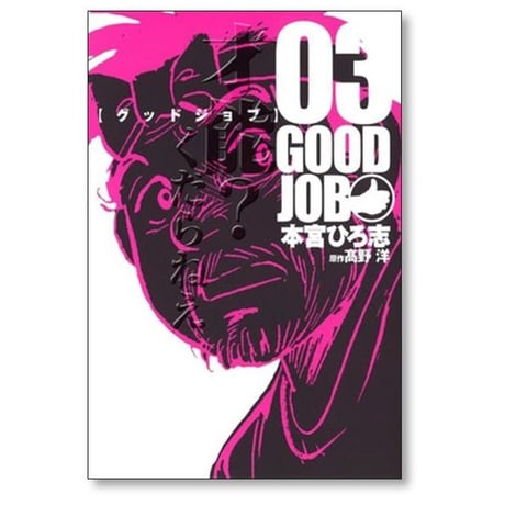 グッドジョブ 本宮ひろ志 [1-5巻 漫画全巻セット/完結] GOODJOB