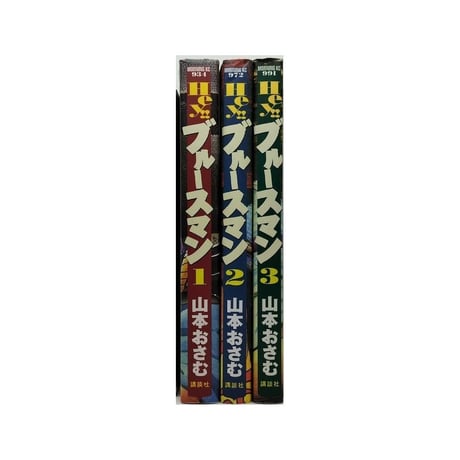 Hey ブルースマン 山本おさむ [1-3巻 漫画全巻セット/完結] ヘイ ブルースマン