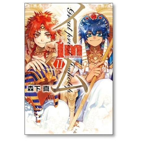 イム 森下真 [1-11巻 漫画全巻セット/完結] Im