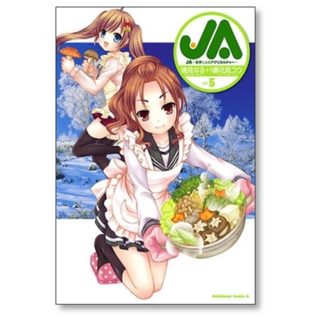 JA 女子によるアグリカルチャー 鳴見なる [1-8巻 漫画全巻セット/完結] 唐花見コウ