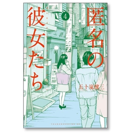 匿名の彼女たち 五十嵐健三 [1-6巻 漫画全巻セット/完結]