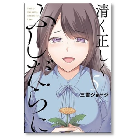 清く正しくふしだらに 三雲ジョージ [1-5巻 漫画全巻セット/完結]