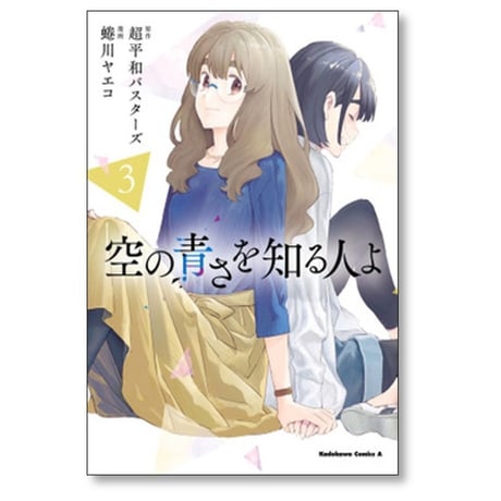 空の青さを知る人よ 蜷川ヤエコ [1-4巻 漫画全巻セット/完結] 超平和バスターズ
