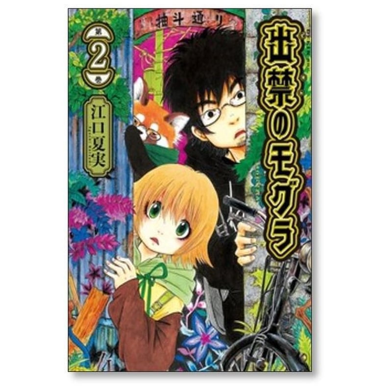 出禁のモグラ 江口夏実 [1-10巻 コミックセット/未完結] 出禁のモグラ 江口夏実 [1-10巻 コミックセット/未完結] | 漫画
