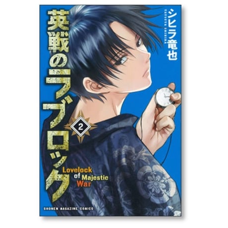 英戦のラブロック シヒラ竜也 [1-4巻 漫画全巻セット/完結]