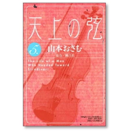 天上の弦 山本おさむ [1-10巻 漫画全巻セット/完結]