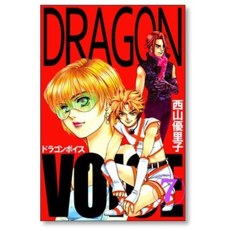 ドラゴンボイス 西山優里子 [1-11巻 漫画全巻セット/完結] Dragon voice