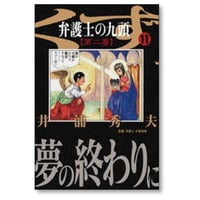弁護士の九頭 第二審 井浦秀夫 [1-11巻 漫画全巻セット/完結] 弁護士のくず