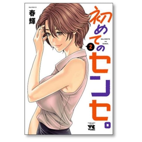 初めてのセンセ 春輝 [1-3巻 漫画全巻セット/完結]