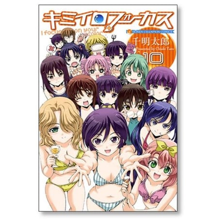 キミイロフォーカス 千明太郎 [1-10巻 漫画全巻セット/完結]