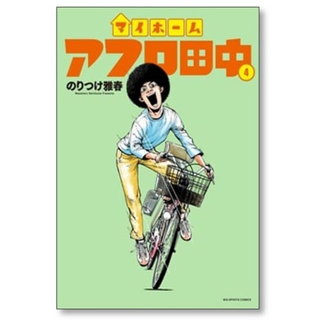 マイホームアフロ田中 のりつけ雅春 [1-5巻 コミックセット/未完結]