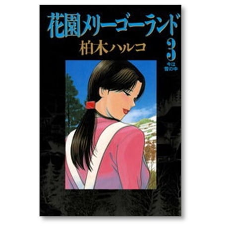 花園メリーゴーランド 柏木ハルコ [1-5巻 漫画全巻セット/完結]